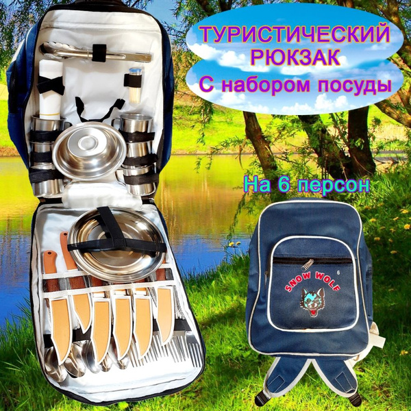 Походный набор посуды для пикника, 6 персон. купить на OZON по низкой ...
