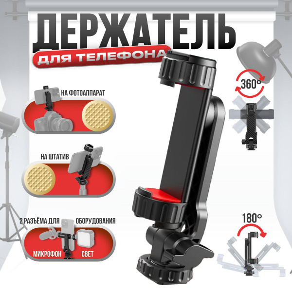 Держатель для телефона на штатив, Крепление смартфона на фотоаппарат ...