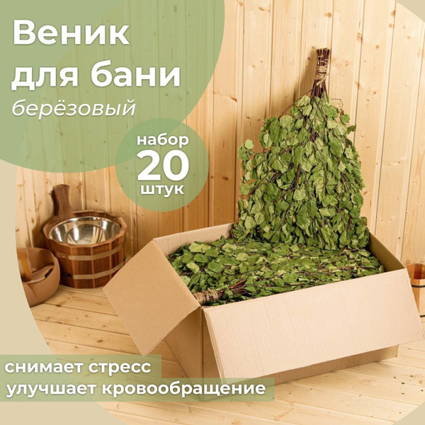 Веник для бани берёзовый (набор 20 шт) - Веник для бани, купить в ...