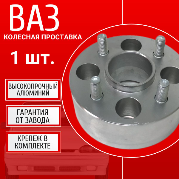Проставка колесная 4х98 на ВАЗ/ЛАДА 1 шт 50мм 4*98 ЦО 58,6 Крепёж в ...