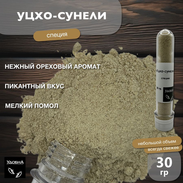 Уцхо-сунели, 30 гр. - купить с доставкой по выгодным ценам в интернет ...