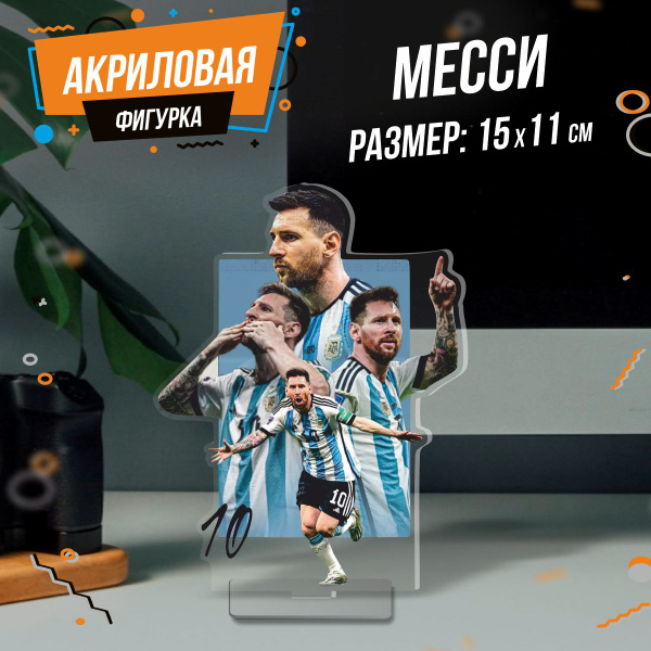 Фигурка акриловая Месси - купить с доставкой по выгодным ценам в ...