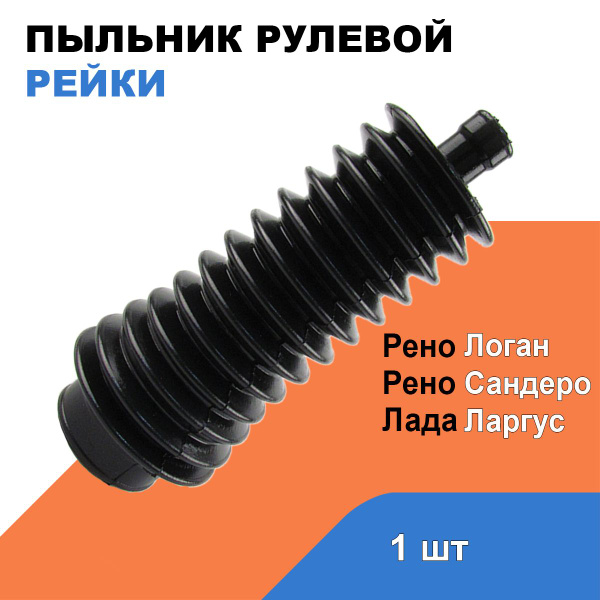 Пыльник рулевой рейки Лада Ларгус; Рено Логан, Сандеро / OEM 6001547607 ...