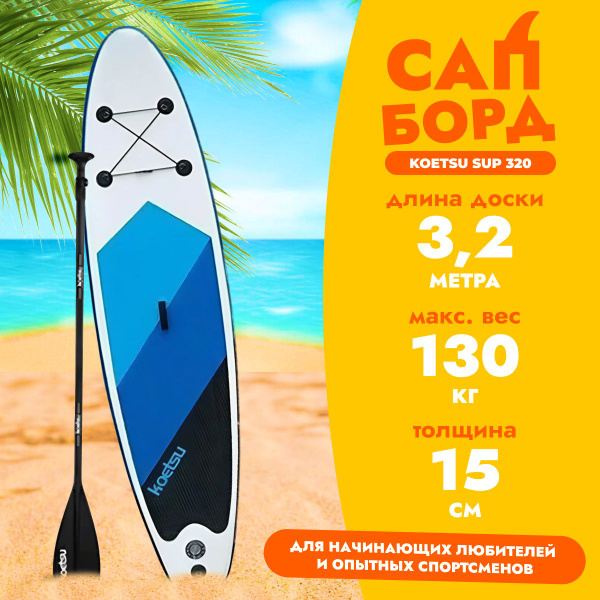 Сапборд KOETSU / Надувная SUP-доска для сёрфинга 320*78*15 полный ...
