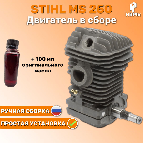 Двигатель для бензопилы Штиль 250 в сборе с маслом Штиль: цилиндро ...