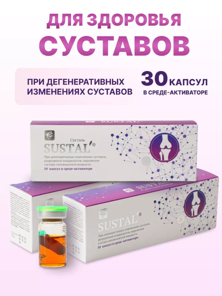 Сусталь (Sustal' )/Сашера Мед 10 капсул (набор из 3- шт.) - купить с ...