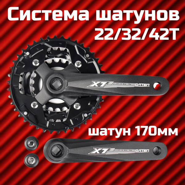 Система шатунов 22/32/42T шатуны алюминиевые 170мм, вес 860 г - купить ...