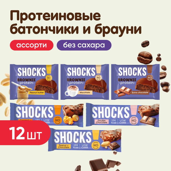 Батончики без сахара и Брауни FitnesShock, 12 шт, ассорти из 6 вкусов ...