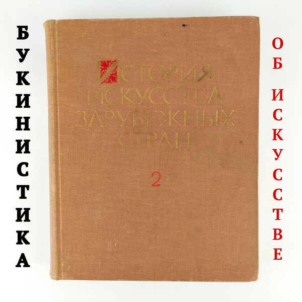 История искусства зарубежных стран. Том 2 | Доброклонский Михаил ...