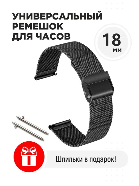 Ремешок для часов 18 мм миланская петля на смарт часы Amazfit,Huawei ...