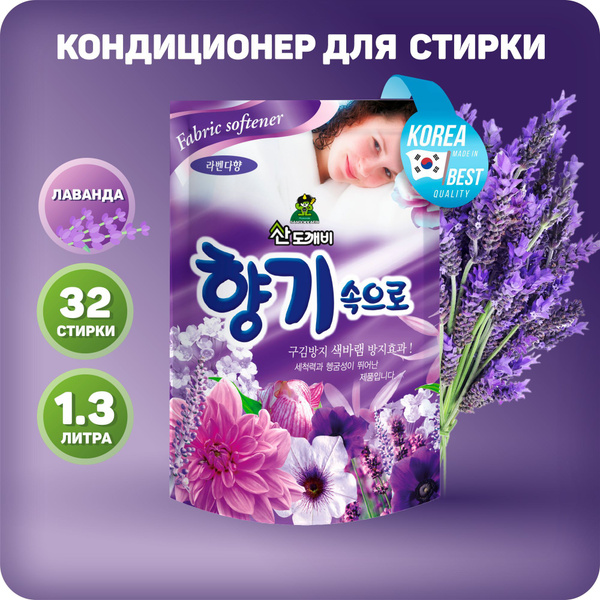 Кондиционер для белья Sandokkaebi Софт Арома с ароматом лаванды 1,3 л ...