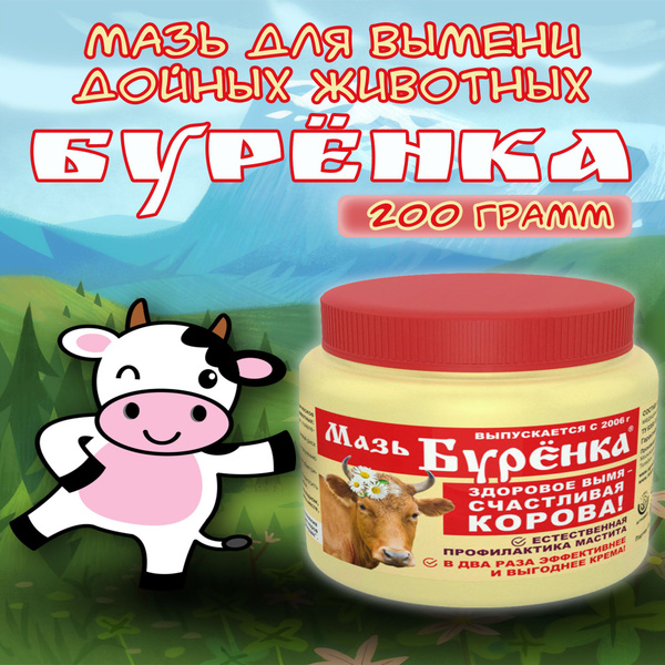 Мазь для вымени коров от мастита Буренка классическая 200гр. - купить с ...