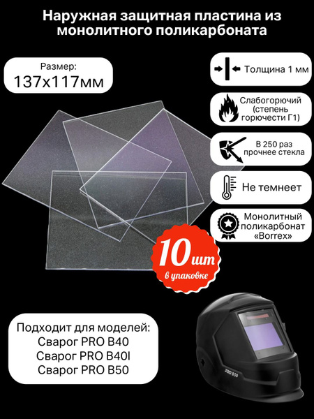 Пластина защитная для сварочной маски (поликарбанат) 137*117*1 купить ...