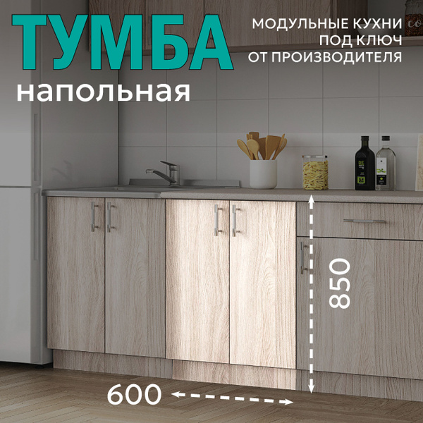Кухонный модуль "Аврора" Шкаф напольный Тумба под раковину 60 см (Ясень ...