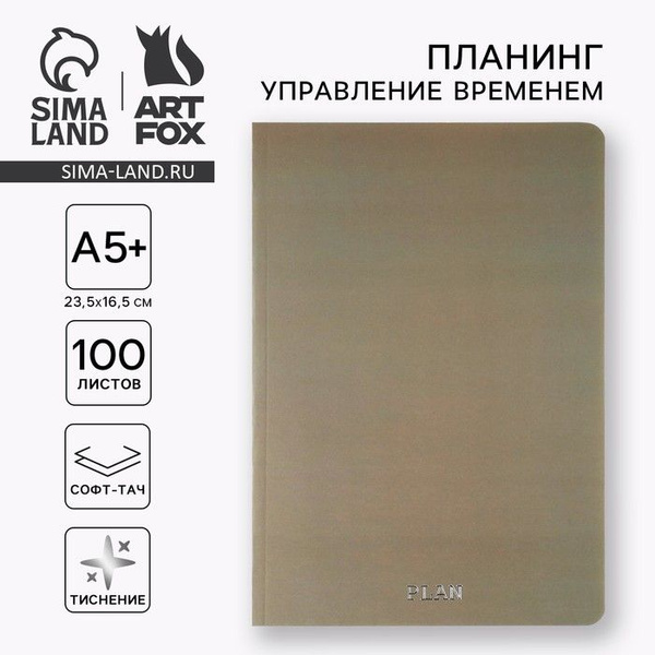 Планер управление временем А5+, софт-тач. Тиснение 100 л. PLAN купить ...