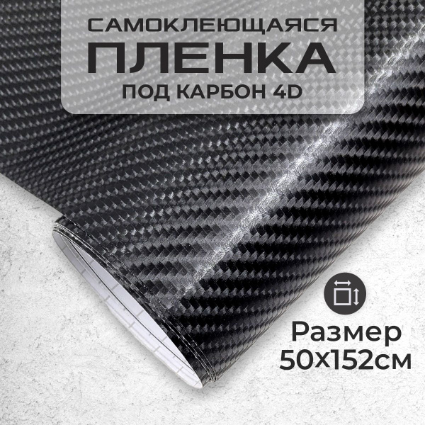 Пленка самоклеющаяся под карбон 4D 0,5х1,52м черная купить на OZON по ...