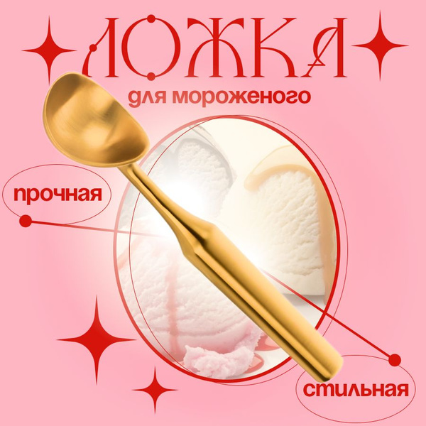 Ложка для мороженого, шарики для фруктов и овощей купить на OZON по ...