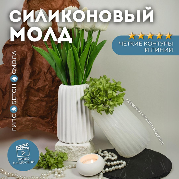 Силиконовый молд - Ваза, h15см - купить с доставкой по выгодным ценам в ...