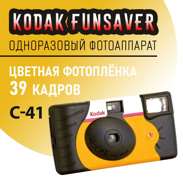Одноразовый фотоаппарат Kodak Funsaver 39 кадров купить на OZON по ...