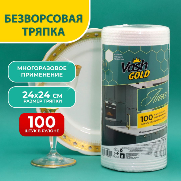 Безворсовые салфетки для уборки в рулоне Vash Gold Люкс, 100 листов ...