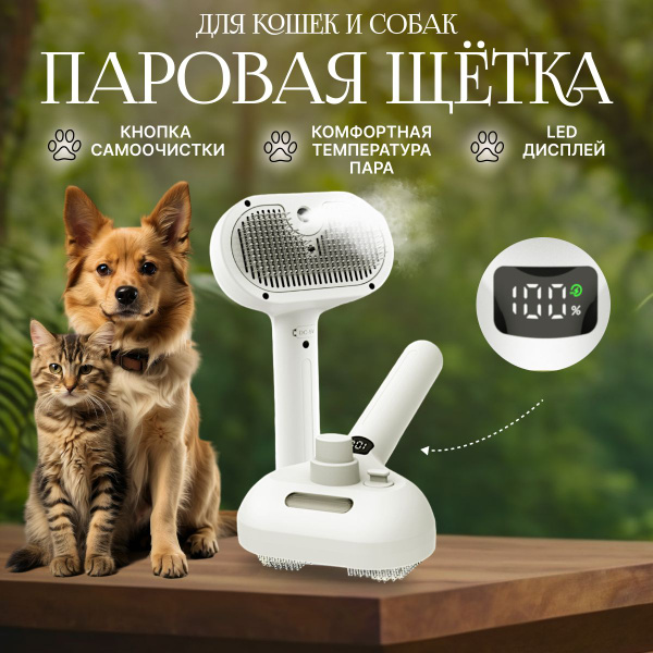 Паровая щетка для кошек и собак, расческа для животных с паром ...