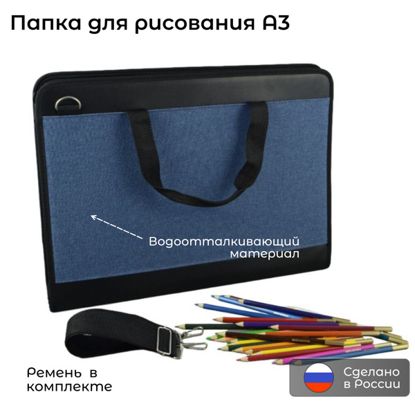 Папка сумка А3 для художников - купить с доставкой по выгодным ценам в ...