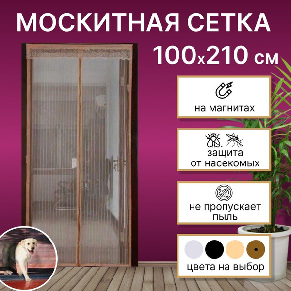 Москитная сетка на дверь на магнитах раздвижная 100*210, цвет ...