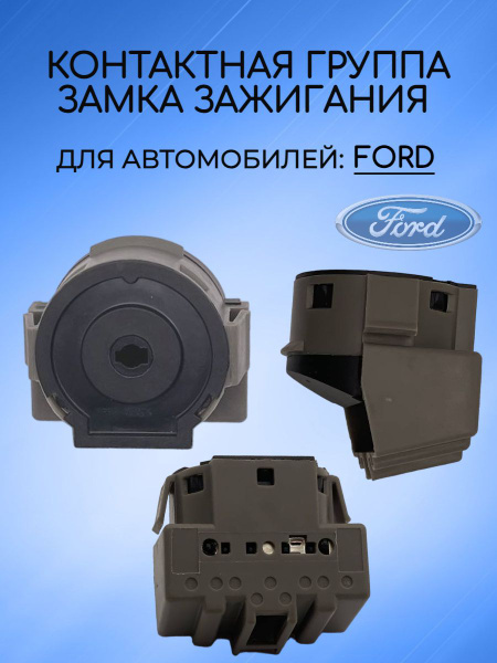 Контактная группа замка зажигания для Ford / Форд - AUTO-BOX арт ...