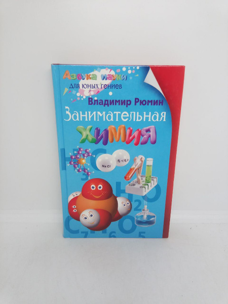 Занимательная химия | Рюмин В. В. - купить с доставкой по выгодным ...