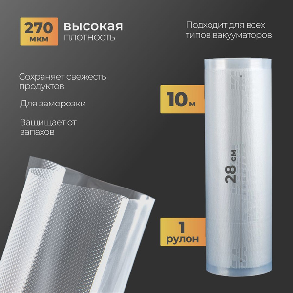 Пакеты для вакууматора 28х1000см купить на OZON по низкой цене (1630955046)