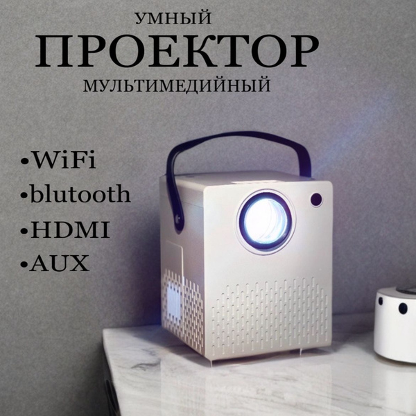 Проектор Smart HD Projector Full HD LED PROJECTOR купить по доступной ...