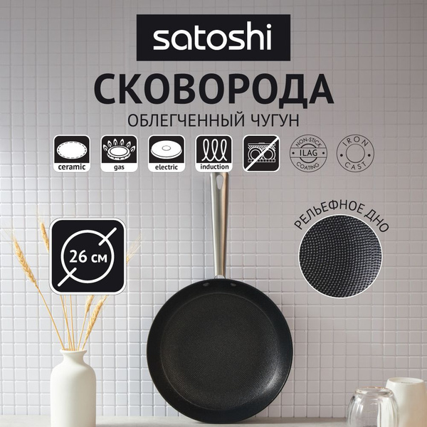 Сковорода Satoshi 80801400, 26 см - купить по выгодным ценам в интернет ...