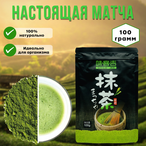 Матча натуральная зеленая, зеленый чай, 100 гр. - купить с доставкой по ...
