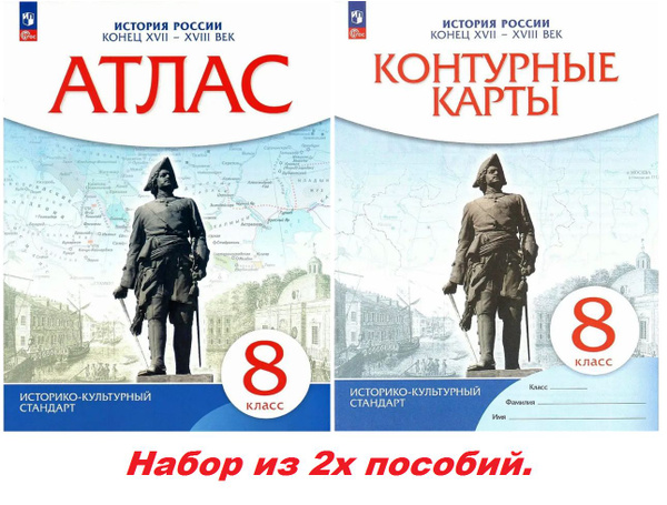 Атлас и контурные карты. 8 класс. История России конец 17 - 18 век ...