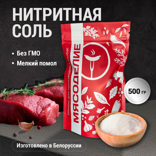 Нитритная соль для колбасы белорусская 500 г - купить с доставкой по ...