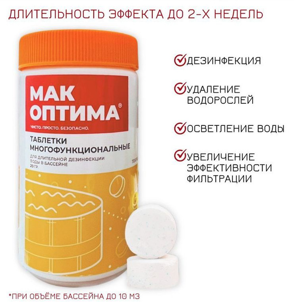 Таблетки для дезинфекции бассейна МАК ОПТИМА 02, длительного действия ...