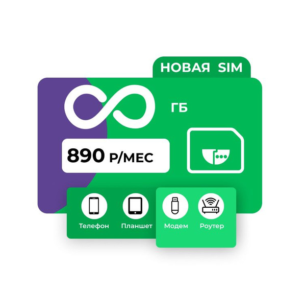 SIM-карта с безлимитным интернетом (Вся Россия) (Вся Россия) - купить с ...