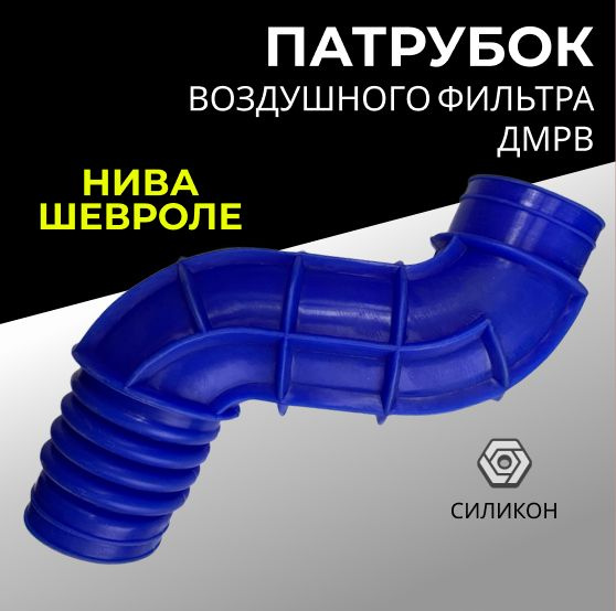 Характеристики Патрубок воздушного фильтра Нива Шевроле ВАЗ-2123 ...