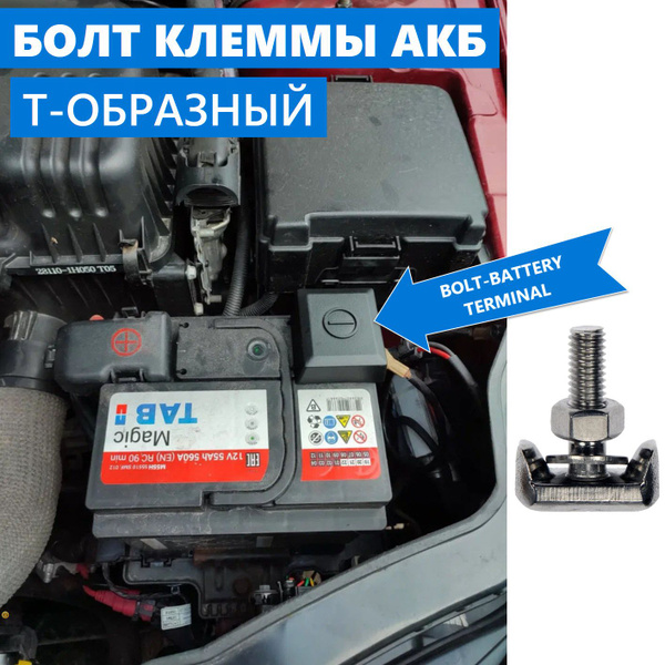 Т-болт клеммы аккумуляторной батареи автомобиля для HYUNDAI GMC BMW ...