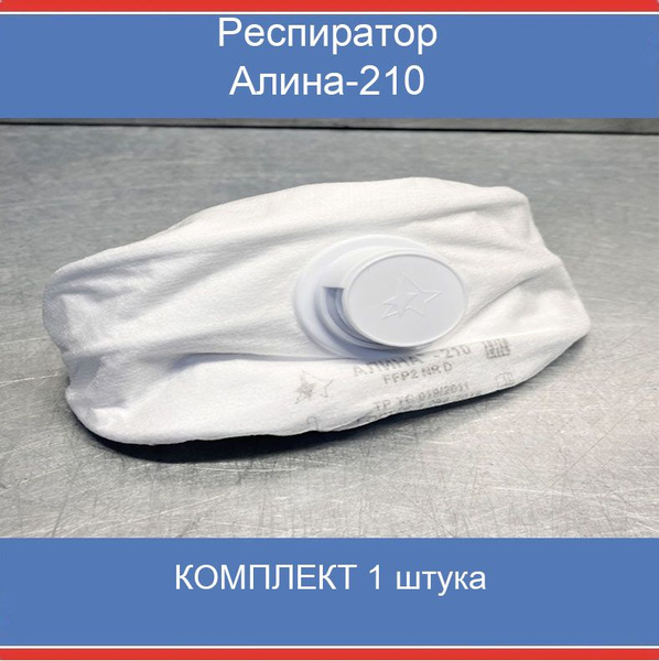 Респиратор Алина-210 купить на OZON по низкой цене (1100991192)