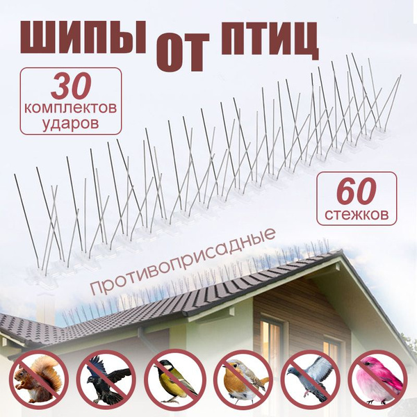 Шипы от птиц противоприсадные/Отпугиватель птиц шип/ 50 см, 60 шипов ...
