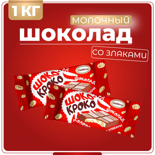 Конфеты Шоко-кроко со злаками молочный шоколад, Акконд, 1 кг - купить с ...