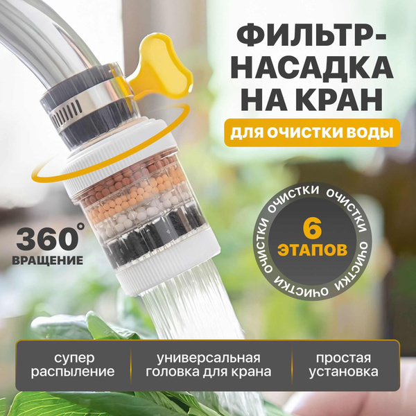 Фильтр-насадка на кран купить по выгодной цене в интернет-магазине OZON ...