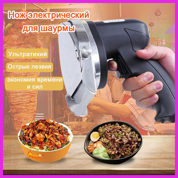 Электрический нож Нож электрический для шаурмы проводной, черный ...
