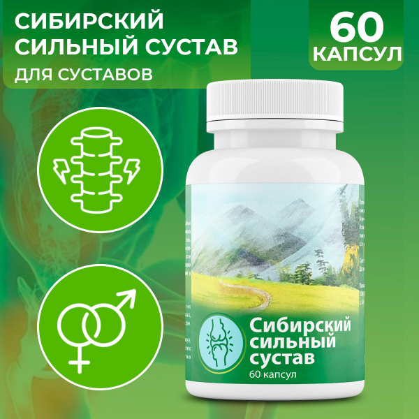 Средство для суставов "Сибирский сильный сустав" - купить с доставкой ...