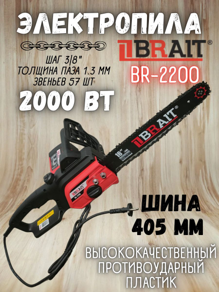 Электропила BRAIT BR-2200 (2000 Вт, длина шины 405 мм, 4555 об мин ...