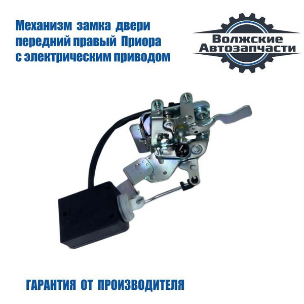 Замок двери внутренний / Механизм передний ПРАВЫЙ ВАЗ 2170-2172 Приора ...