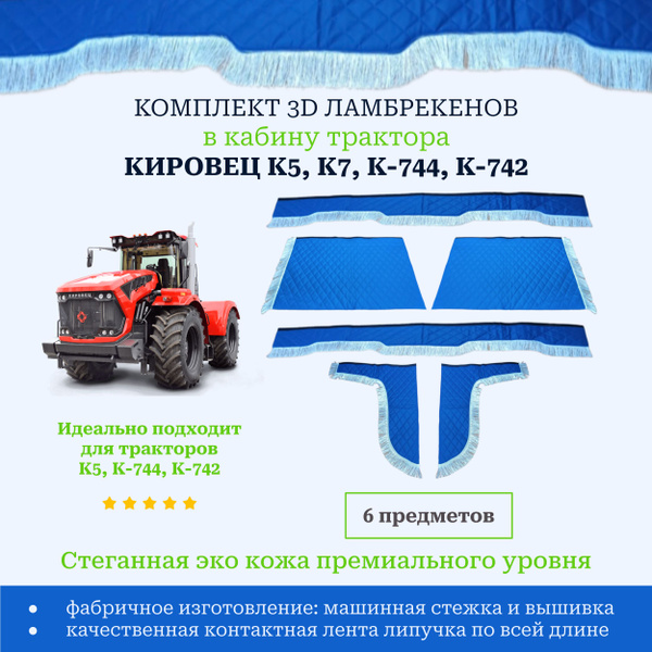 Вопросы и ответы о Шторки ламбрекены в кабину трактора Кировец К5, К7,К ...