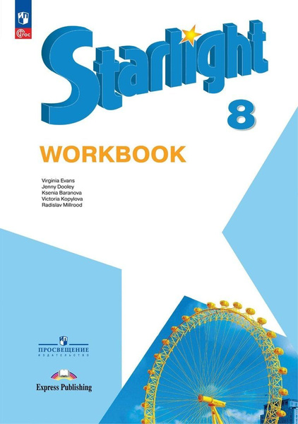 Starlight. Английский язык. 8 класс. Углубленный уровень. Рабочая ...