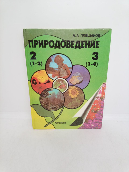 Природоведение. Учебник для 2-3 класса | Плешаков А. - купить с ...